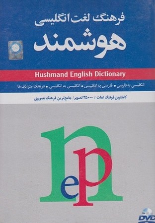فرهنگ لغت هوشمند انگلیسی (5)