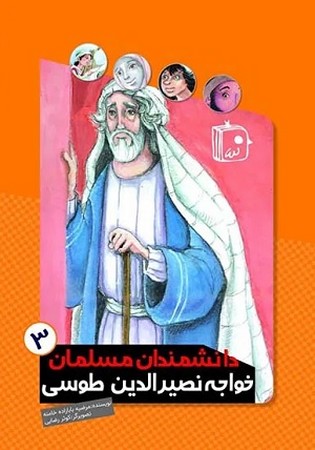 دانشمندان مسلمان 3/ خواجه نصیر الدین طوسی
