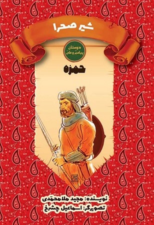 دوستان پیامبر و علی (ع) / شیر صحرا /حمزه