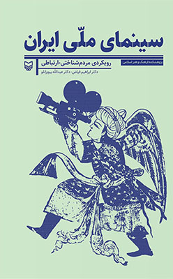 سینمای ملی ایران 