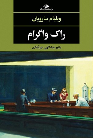 راک واگرام 