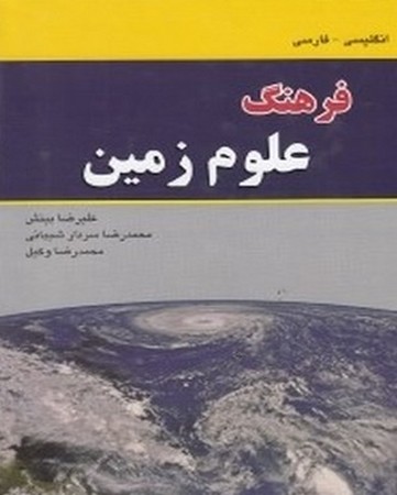 فرهنگ علوم زمین انگلیسی-فارسی دانشیار