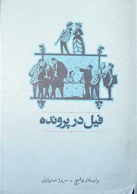 فیل در پرونده (جیبی)