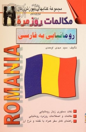 رومانیایی به فارسی