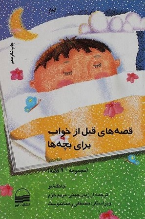 قصه های قبل از خواب برای بچه ها