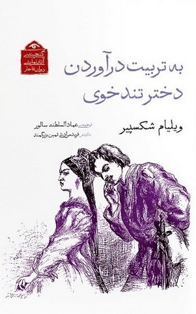 به تربیت آوردن دختر تند خوی