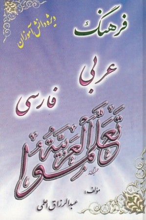 فرهنگ فارسی عربی