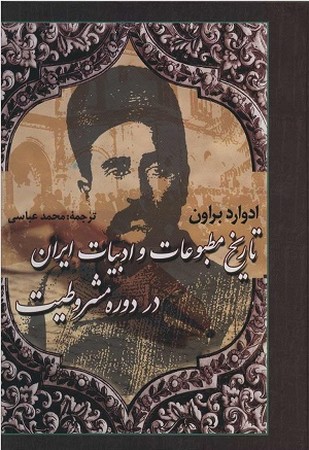تاریخ مطبوعات و ادبیات ایران در دوره مشروطیت 