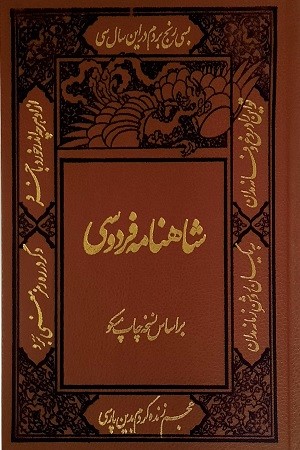 شاهنامه فردوسی 2 جلدی قابدار کومه 1401