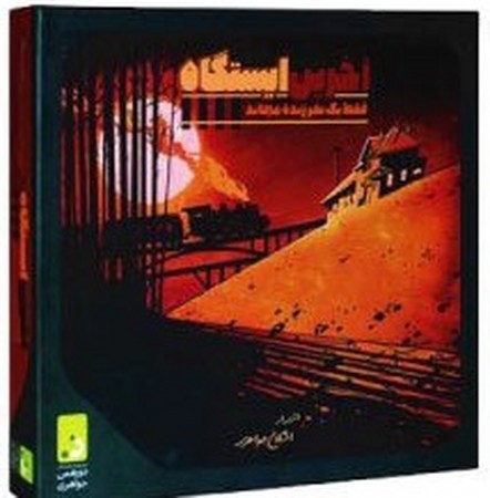 بازی آخرین ایستگاه ( دور همی جواهری)