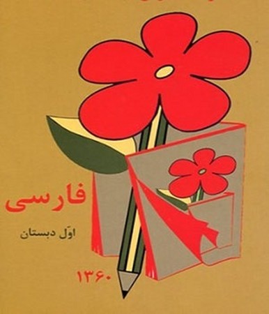 فارسی اول دبستان 1360