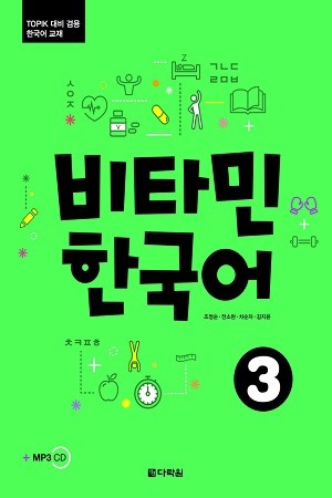آموزش کره ای:ویتامین 3