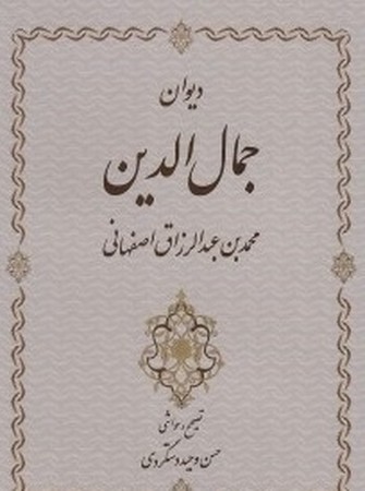دیوان جمال الدین محمد عبدالرزاق اصفهانی