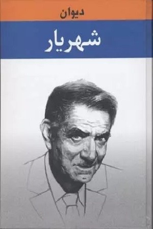 دیوان شهریار 2جلدی