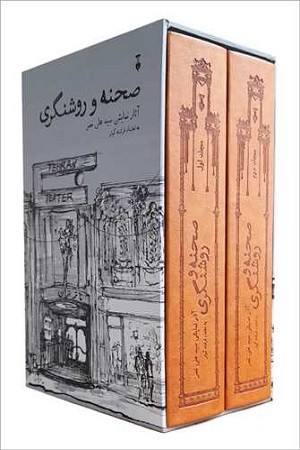 صحنه و روشنگری 2 جلدی/آثار نمایشی سید علی نصر