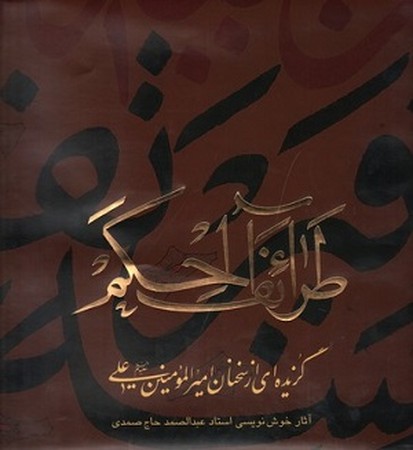 طرائف الحکم / گزیده ای از سخنان امیر المومنین
