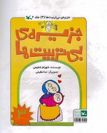 جزیره ی بی تربیت ها 3/ دوجلدی برای نابینایان