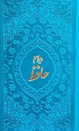 دیوان حافظ پالتویی رنگی