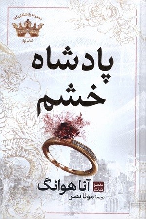 پادشاهان گناه 1/ پادشاه خشم