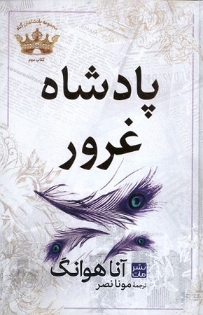 پادشاهان گناه 2/ پادشاه غرور