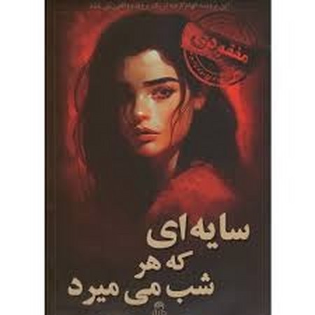 پرونده جنایی سایه ای که هر شب میمیرد