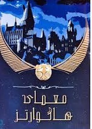 پرونده جنایی معمای هاگوارتز