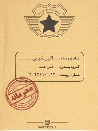 پرونده جنایی اکران خونین