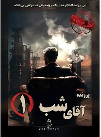 پرونده جنایی آقای شب 1
