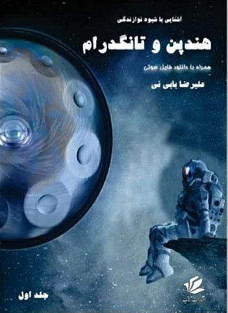 آشنایی با شیوه نوازندگی هندپن و تانگدرام 1