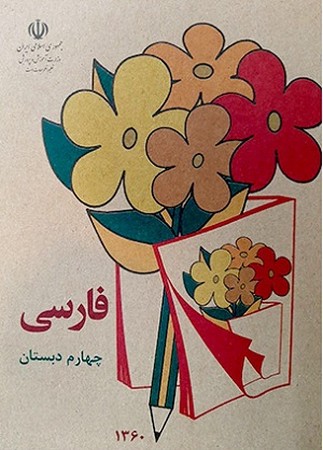 فارسی چهارم دبستان قدیمی