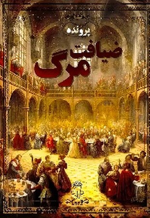 پرونده جنایی ضیافت مرگ 