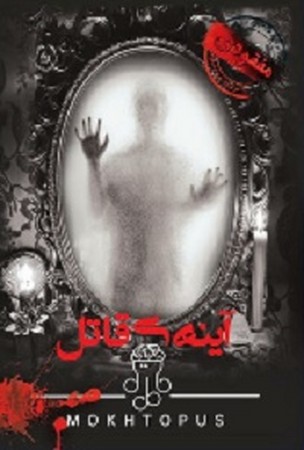پرونده جنایی آینه ی قاتل 