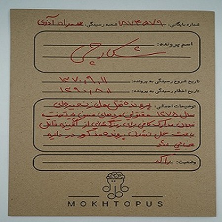 پرونده جنایی شکارچی