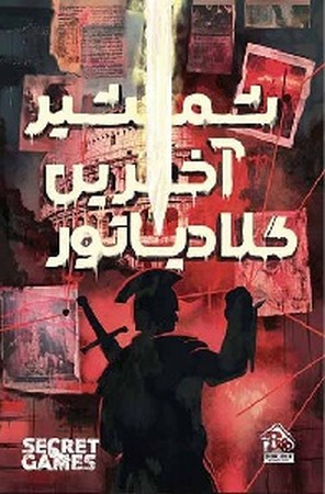 پرونده جنایی شمشیر آخرین گلادیاتور 