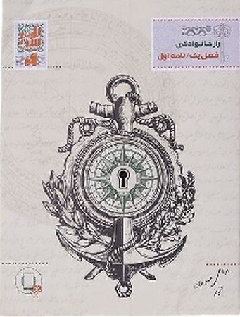 پرونده جنایی نامه سری راز خانوادگی