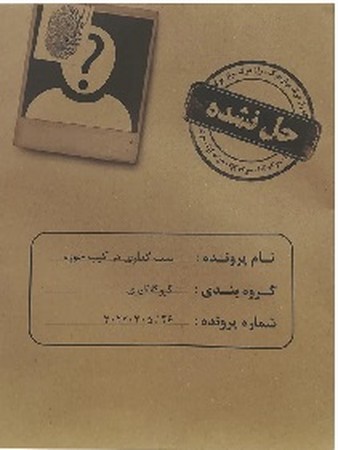 پرونده جنایی بمب گذاری در کیپ خوزه