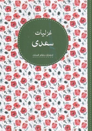 غزلیات سعدی