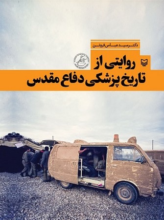 روایتی از تاریخ پزشکی دفاع مقدس 