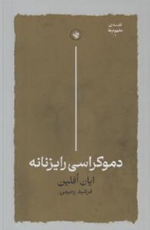 دموکراسی رایزنانه