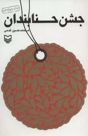 جشن حنابندان
