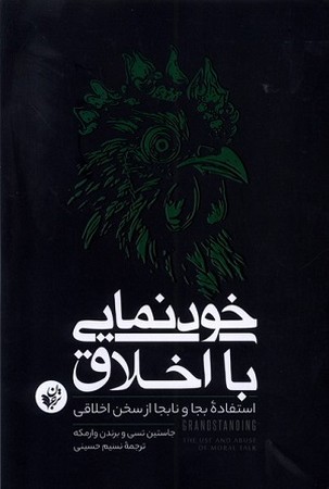 خودنمایی با اخلاق : استفاده بجا و نابجا از سخن اخلاقی 