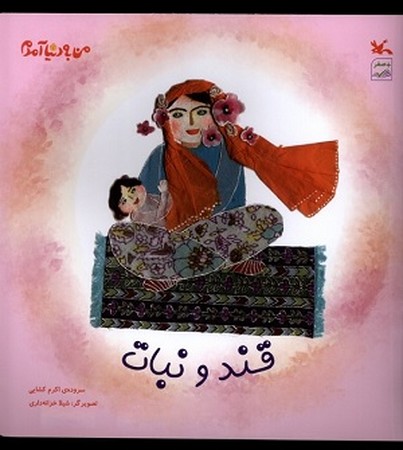 من به دنیا آمدم / قند و نبات