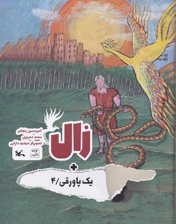 یک پاورقی 4/ زال