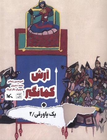 یک پاورقی 2/ آرش کمانگیر