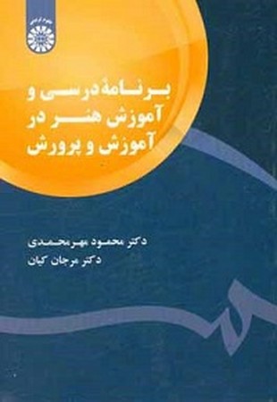 برنامه درسی و آموزش هنر در آموزش و پرورش/علوم تربیتی/1794