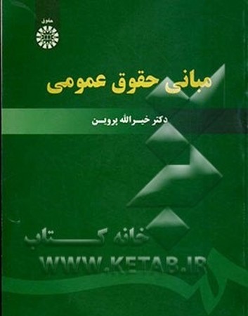 مبانی حقوق عمومی / حقوق کد 1796