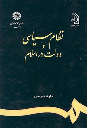 نظام سیاسی و دولت در اسلام / علوم سیاسی 664