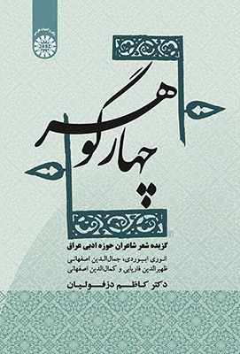 چهار گوهر: گزیده شعر شاعران حوزه ادبی عراق (انوری ابیوردی، جمال‌الدین اصفهانی، ظهیرالدین فاریابی و کمال‌الدین اصفهانی)