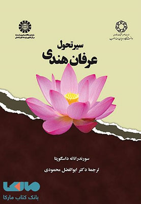 سیر تحول عرفان هندی 1873