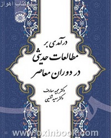 درآمدی بر مطالعات حدیثی در دوران معاصر / 1876